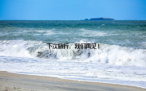 下次旅行, 我们再见!