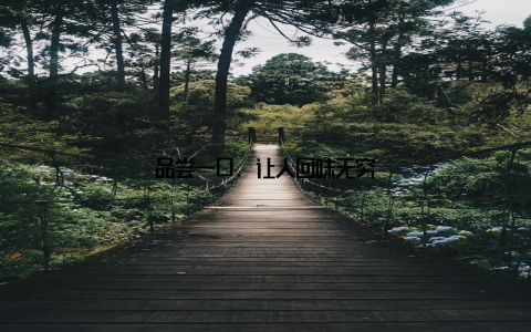 品尝一口, 让人回味无穷