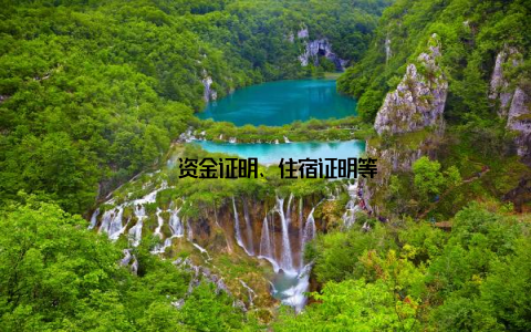 – 资金证明、住宿证明等