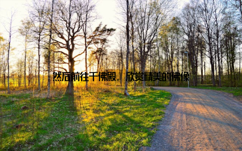 然后前往千佛殿, 欣赏精美的佛像