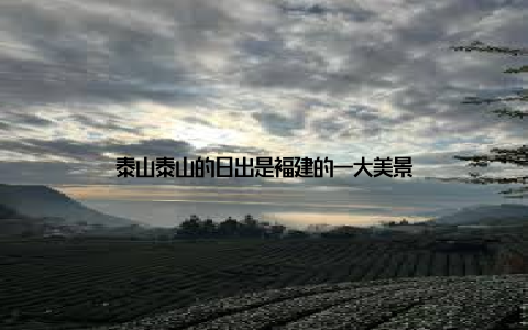 泰山泰山的日出是福建的一大美景