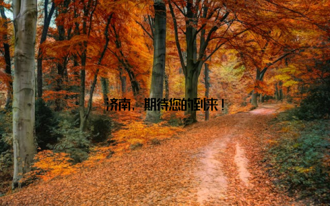 济南, 期待您的到来!