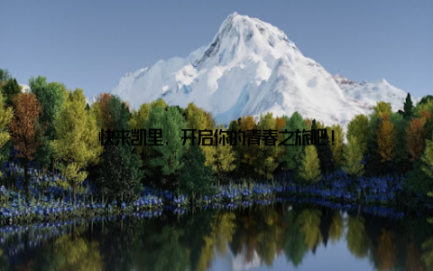 快来凯里, 开启你的青春之旅吧!