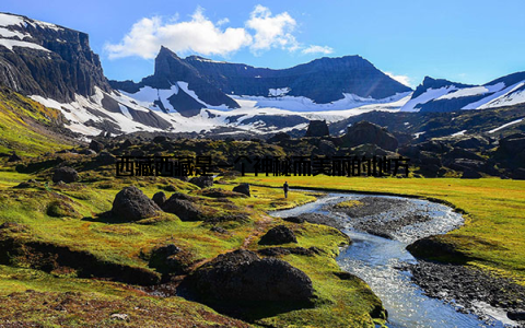 西藏西藏是一个神秘而美丽的地方