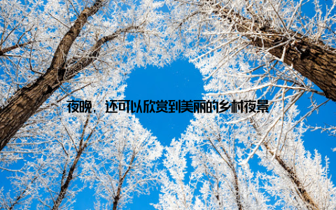 夜晚, 还可以欣赏到美丽的乡村夜景