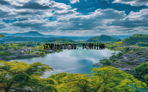 这里地势险峻, 风景壮丽