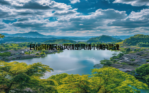 民俗风情民俗风情是风情小镇的灵魂